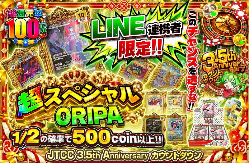 LINE連携者限定！！超スペシャルORIPAこのチャンスを逃すな！！｜日本トレカセンター