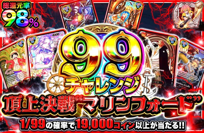 【99チャレンジ】頂上決戦”マリンフォード”｜オリパワン