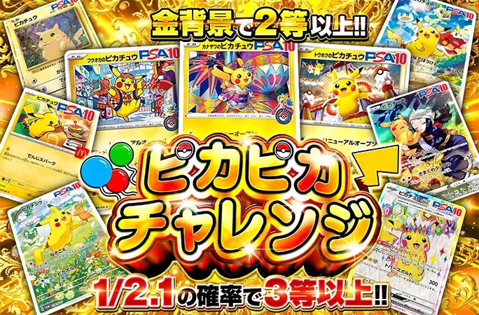 ピカチュウが大集合！1/2.1の確率で3等以上&金背景で2等以上‼︎ピカピカチャレンジ｜オリくじ