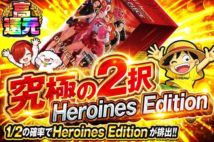 究極の2択 Heroines Edition｜DOPA!オリパ