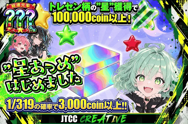 ”星あつめ”はじめました｜日本トレカセンター