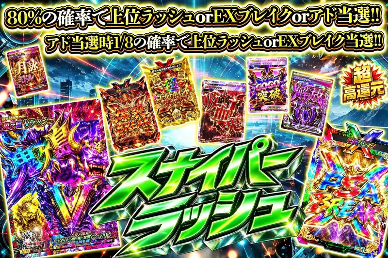 スナイパーラッシュ｜エクストレカ