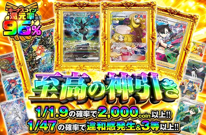 シロナ&カトレア-SRを狙え！ボーナスコイン還元率96%の1/1.9アドガチャ！至高の神引き｜オリくじ