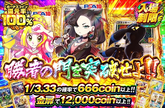 ボーナスコイン還元率100%！1/3.33の確率で666coin以上!!勝者の門を突破せよ!!｜オリくじ