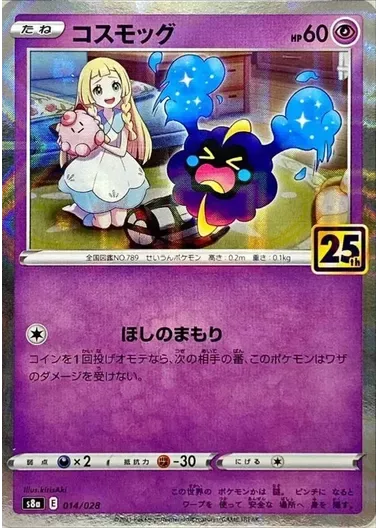 (PSA10)コスモッグ/25th｜ポケモンカードゲーム