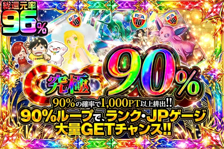 究極90％｜DOPA!オリパ