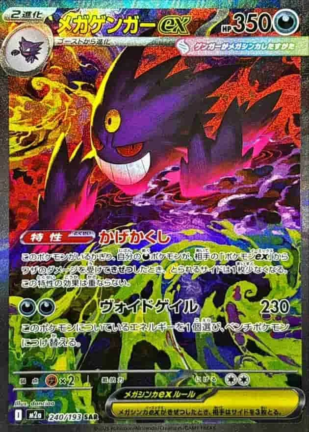 (PSA)メガゲンガーex - SAR (m2a 240/193)｜ポケモンカードゲーム