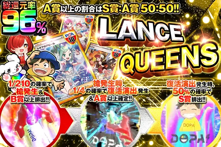LANCE QUEENS｜DOPA!オリパ