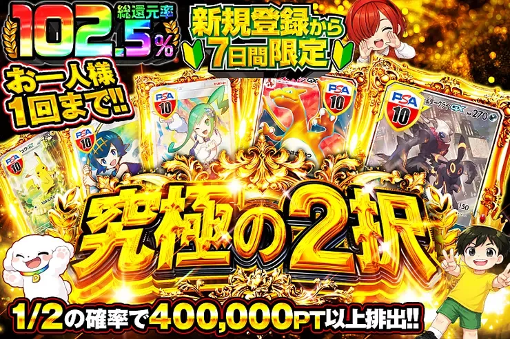 新規登録から7日間限定 究極の2択｜DOPA!オリパ