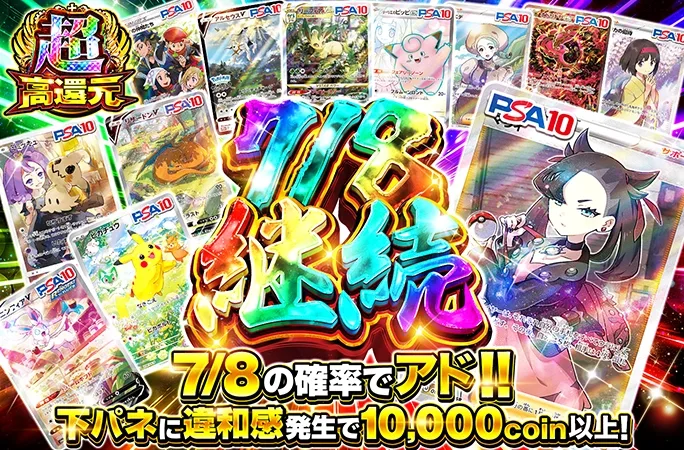 マリィSRなどのPSA10を狙え！7/8の確率でアド！7/8継続｜オリくじ