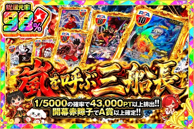 毎月24,25日はDOPA!祭 嵐を呼ぶ三船長｜DOPA!オリパ