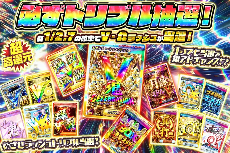 必ずトリプル抽選ラッシュ｜エクストレカ