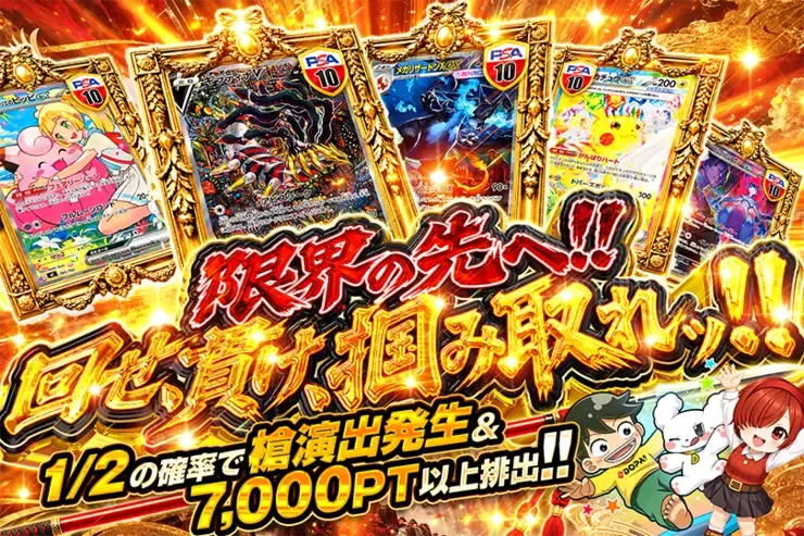 限界の先へ!! 回せ、貫け、掴み取れッ!!｜DOPA!オリパ