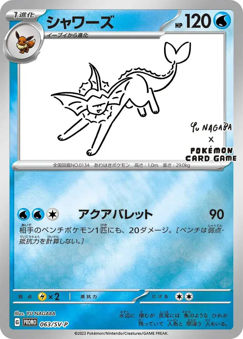 シャワーズ｜ポケモンカードゲーム