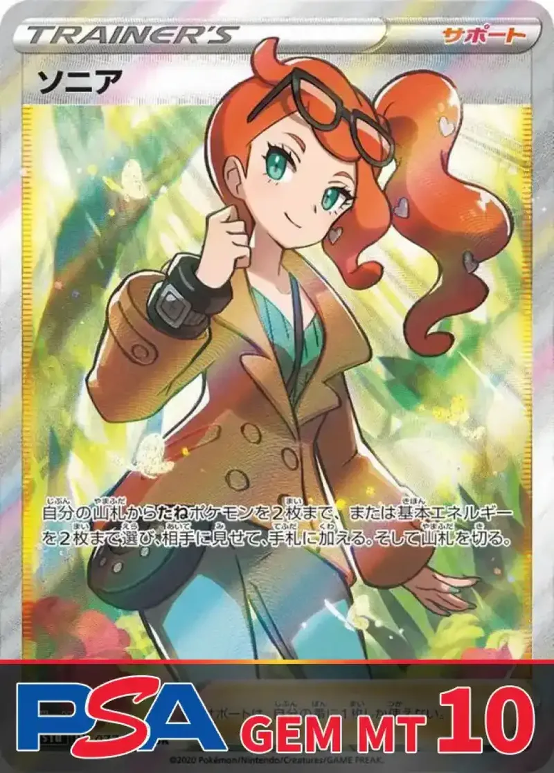 ソニア PSA10｜ポケモンカードゲーム