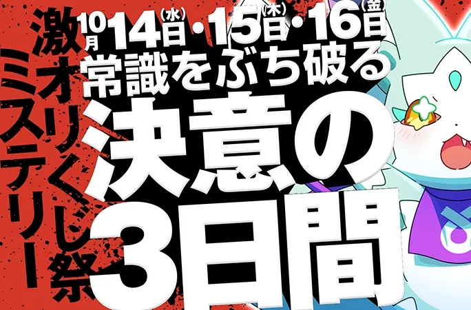 何が当たるかわからない！？激オリくじ祭ミステリー！常識をぶち破る決意の3日間｜オリくじ