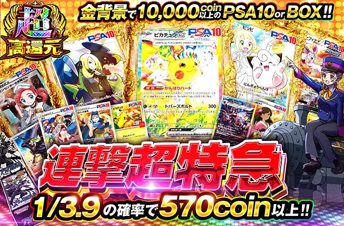 1/3.9の確率で570coin以上!!連撃超特急｜オリくじ