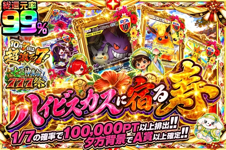 10月7日は超激アツ７!×七福神集合777祭 ハイビスカスに宿る寿｜DOPA!オリパ