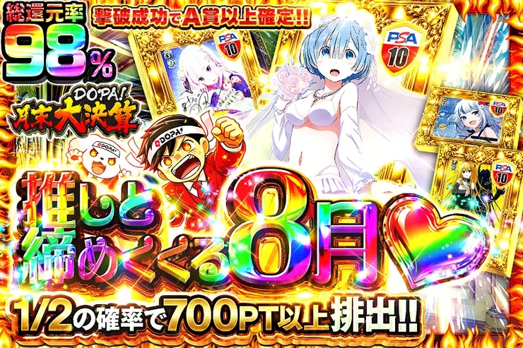 月末DOPA!大決算 推しと締めくくる8月♡｜DOPA!オリパ