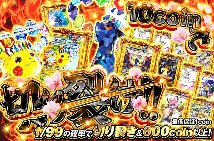 1/99の確率で切り裂き&600coin以上！10coinで切り裂け!!｜オリくじ