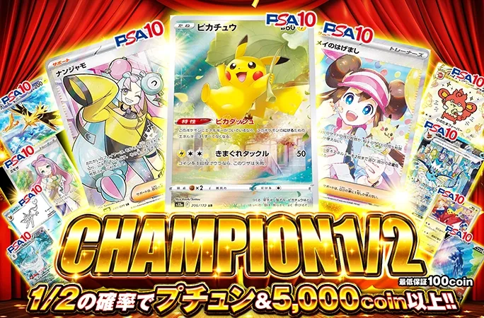 ピカチュウ-ARを狙え！1/2の確率で5000coin以上！CHAMPION1/2｜オリくじ