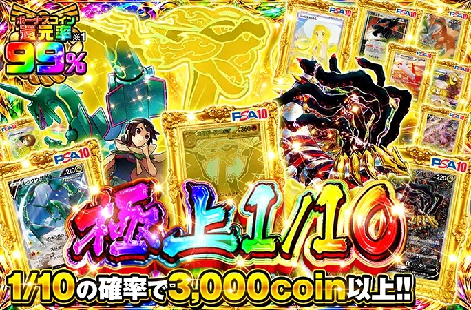 MURなどのPSA10を狙え！1/10の確率で3000coin以上！極上1/10｜オリくじ
