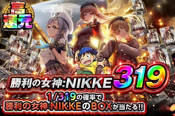勝利の女神:NIKKE 319｜DOPA!オリパ