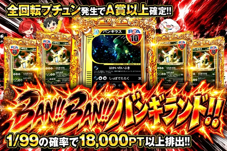BAN!!BAN!!バンギランド!!｜DOPA!オリパ