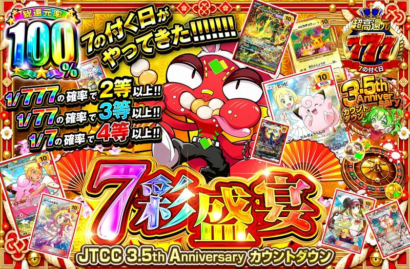 7の付く日がやってきた!!!!!!! 7彩盛宴｜日本トレカセンター