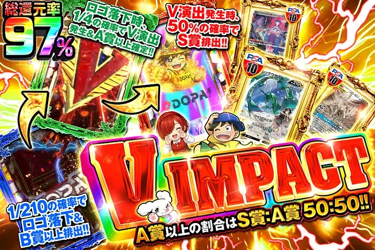 V IMPACT｜DOPA!オリパ