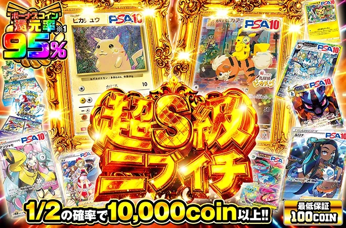 名探偵ピカチュウを狙え！1/2の確率で10000coin以上!!超S級ニブイチ｜オリくじ