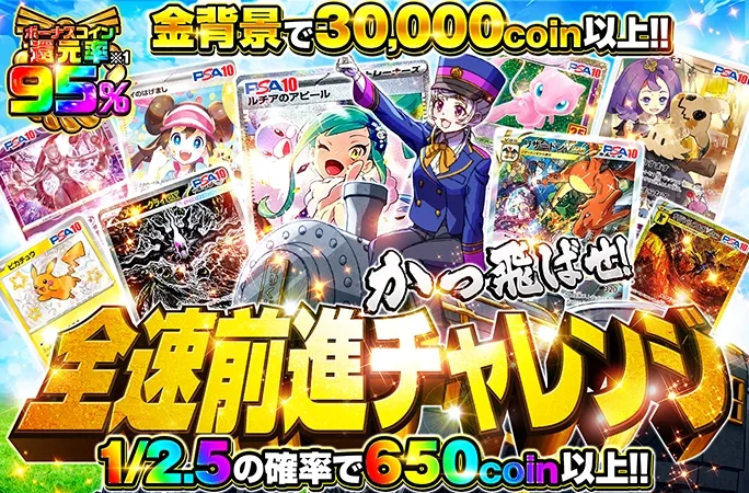 金背景で30000coin以上！爆アドを狙え！全速前進チャレンジ｜オリくじ