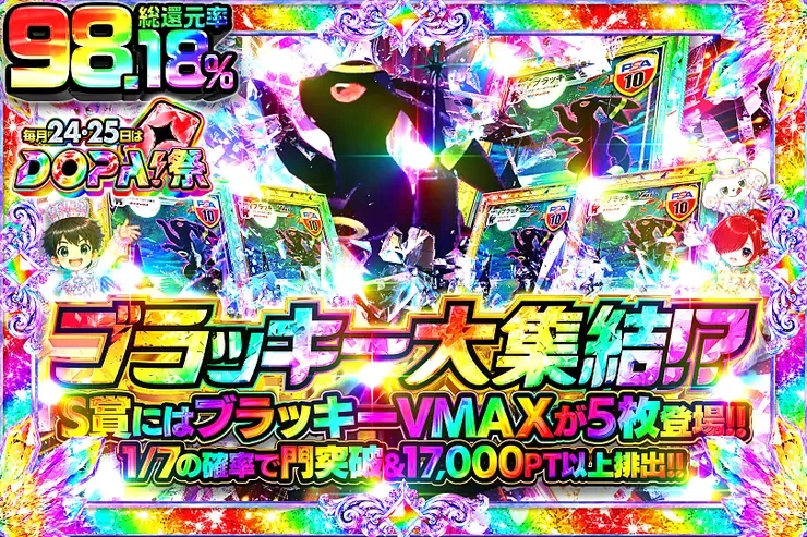 毎月24,25日はDOPA!祭 ブラッキー大集結!?｜DOPA!オリパ