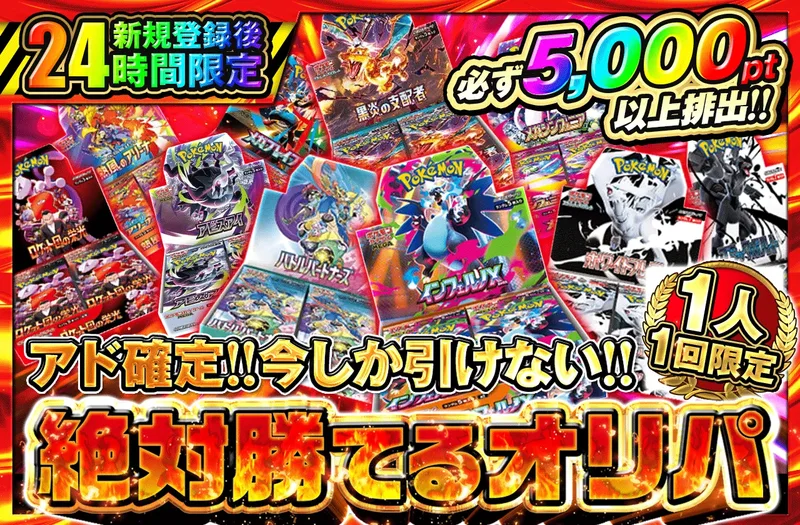 新規登録後24時間限定 アド確定! 今しか引けない!!絶対勝てるオリパ｜ポケットクロス