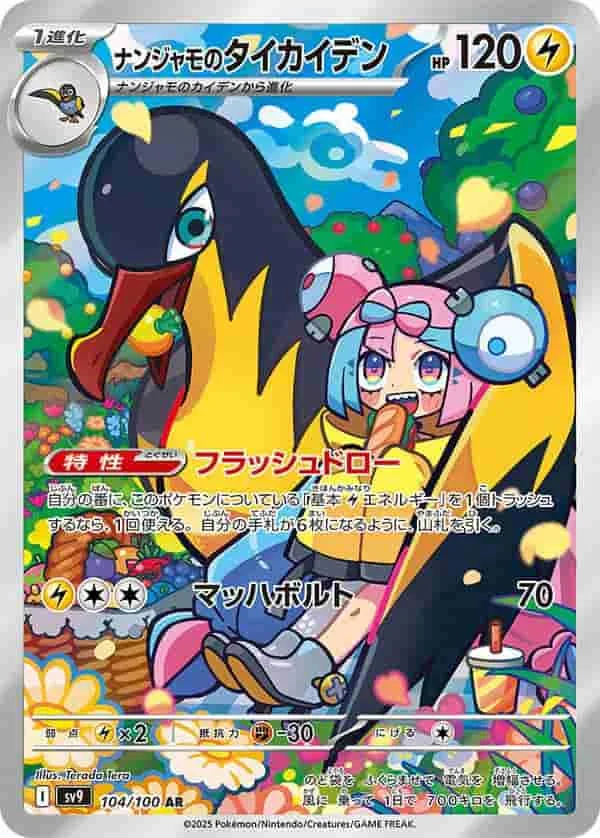 (PSA)ナンジャモのタイカイデン - AR (sv9 104/100)｜ポケモンカードゲーム