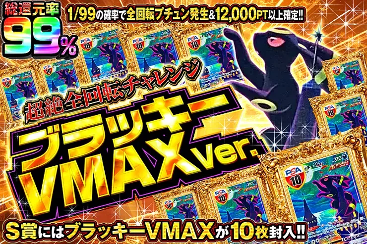 超絶全回転チャレンジ ブラッキーVMAX Ver.｜DOPA!オリパ
