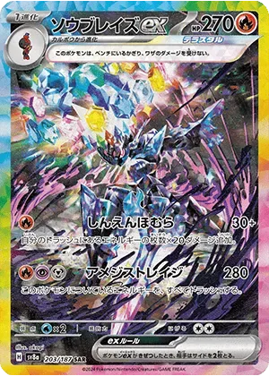 ソウブレイズex-SAR｜ポケモンカードゲーム