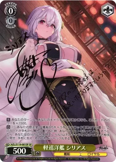 (PSA10)軽巡洋艦 シリアス(サイン入り)｜ヴァイスシュヴァルツ