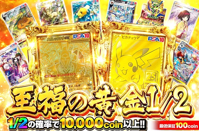 ピカチュウなどを狙え！1/2の確率で10000coin以上!!至福の黄金1/2｜オリくじ
