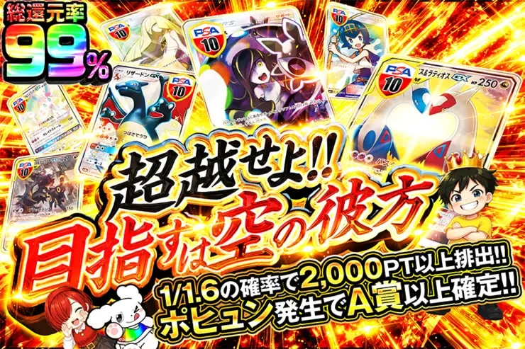 超越せよ!! 目指すは空の彼方｜DOPA!オリパ