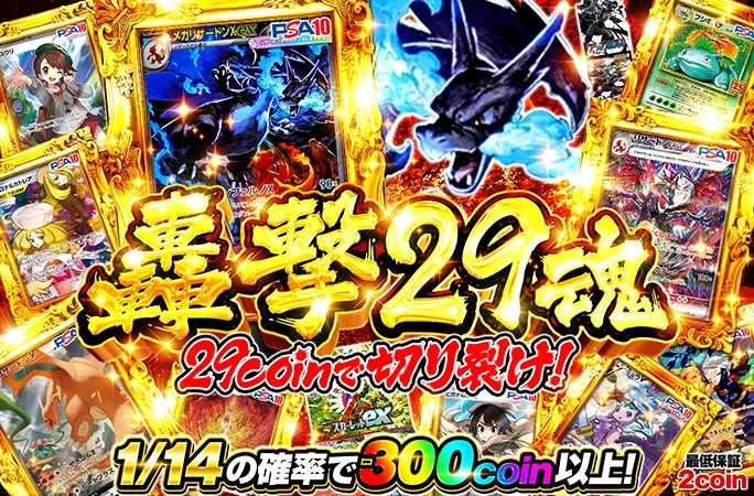 メガリザードンXexを狙え！1/14の確率で300coin以上！轟撃29魂｜オリくじ