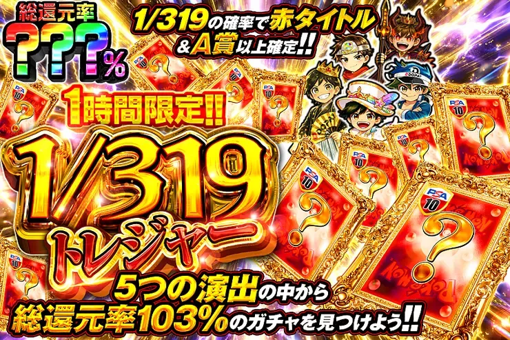 1時間限定!!  1/319トレジャー｜DOPA!オリパ