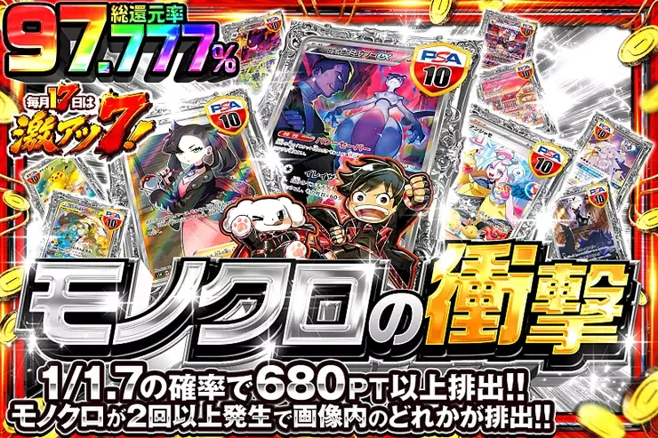毎月17日は激アツ7! モノクロの衝撃｜DOPA!オリパ