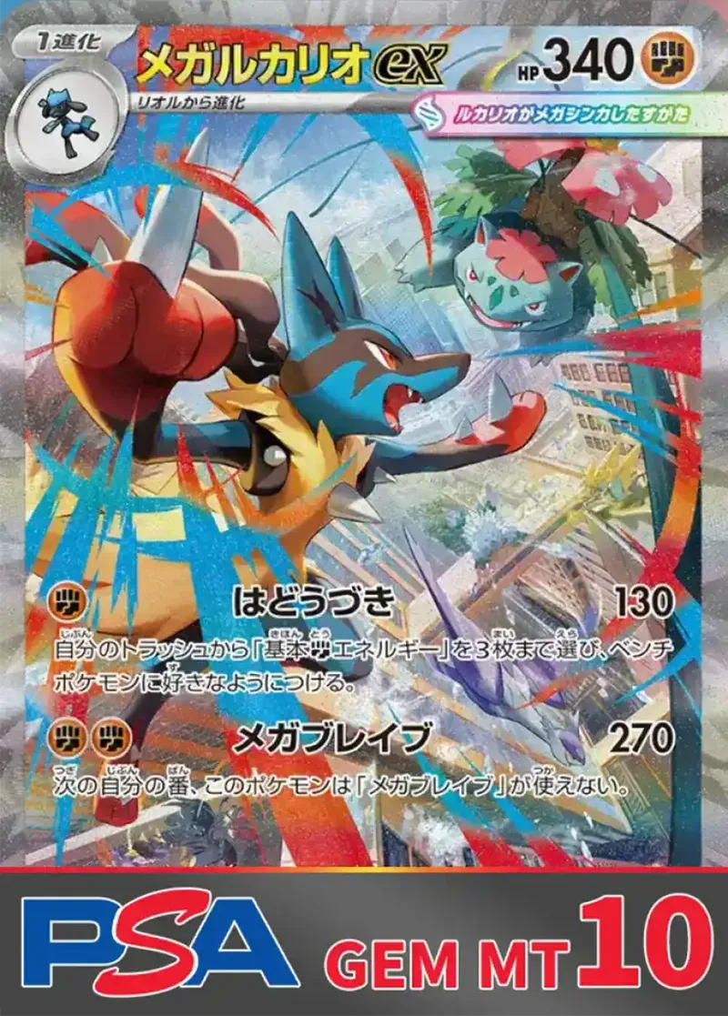 メガルカリオex(SAR) PSA10｜ポケモンカードゲーム
