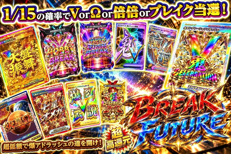 ブレイク・フューチャー｜エクストレカ