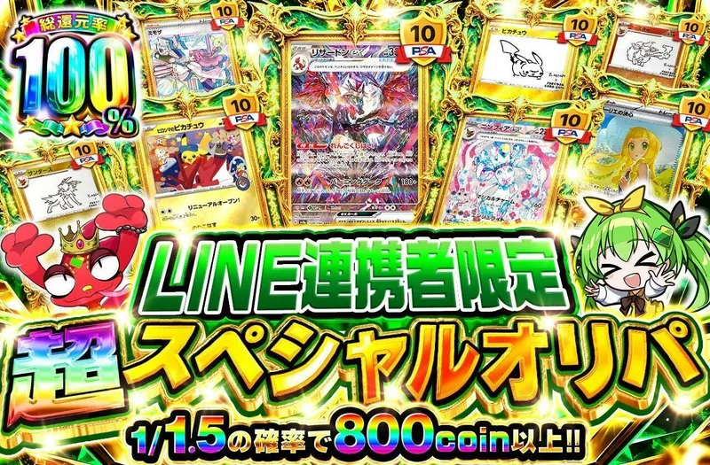 LINE連携者限定 超スペシャルオリパ｜日本トレカセンター