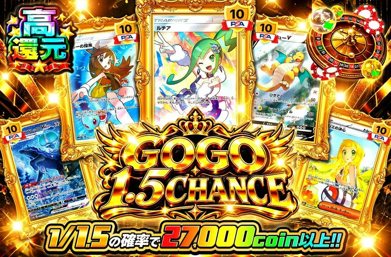 GOGO1.5ＣＨＡＮＣＥ｜日本トレカセンター