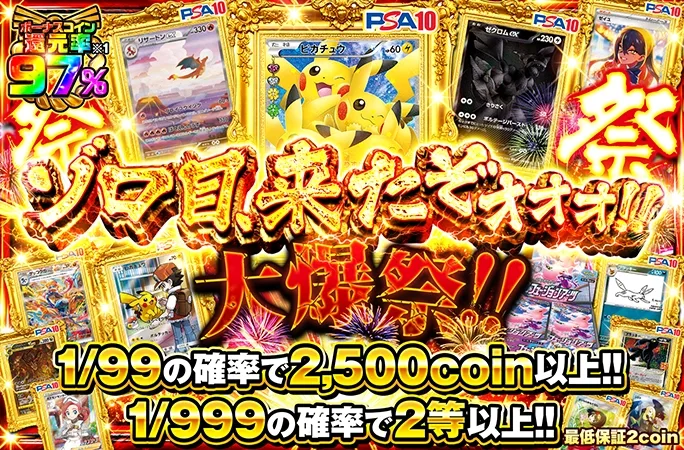 1/99の確率で2500coin以上!!ゾロ目、来たぞォォォ!! 大爆祭!!｜オリくじ