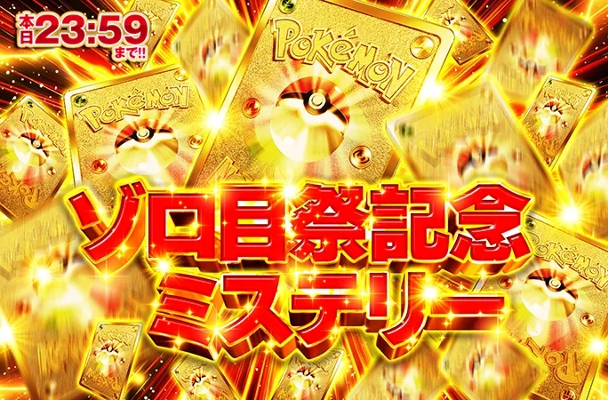 何が出るかわからない！？ゾロ目祭記念ミステリー｜オリくじ