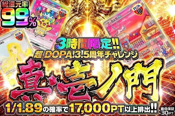 3時間限定!! 超DOPA!3.5周年チャレンジ 真・壱ノ門｜DOPA!オリパ